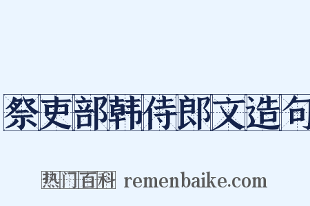 祭吏部韩侍郎文造句是什么意思的图片